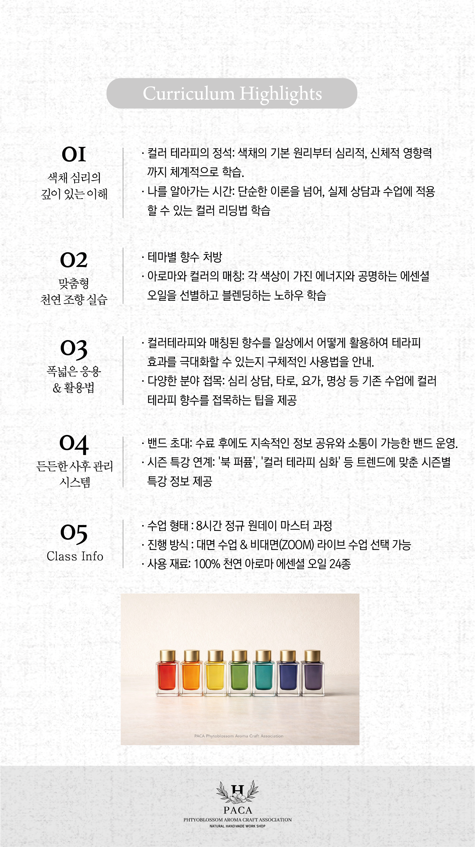 아로마공예협회_자격증별 과정안내_PACA_01_04-06.png