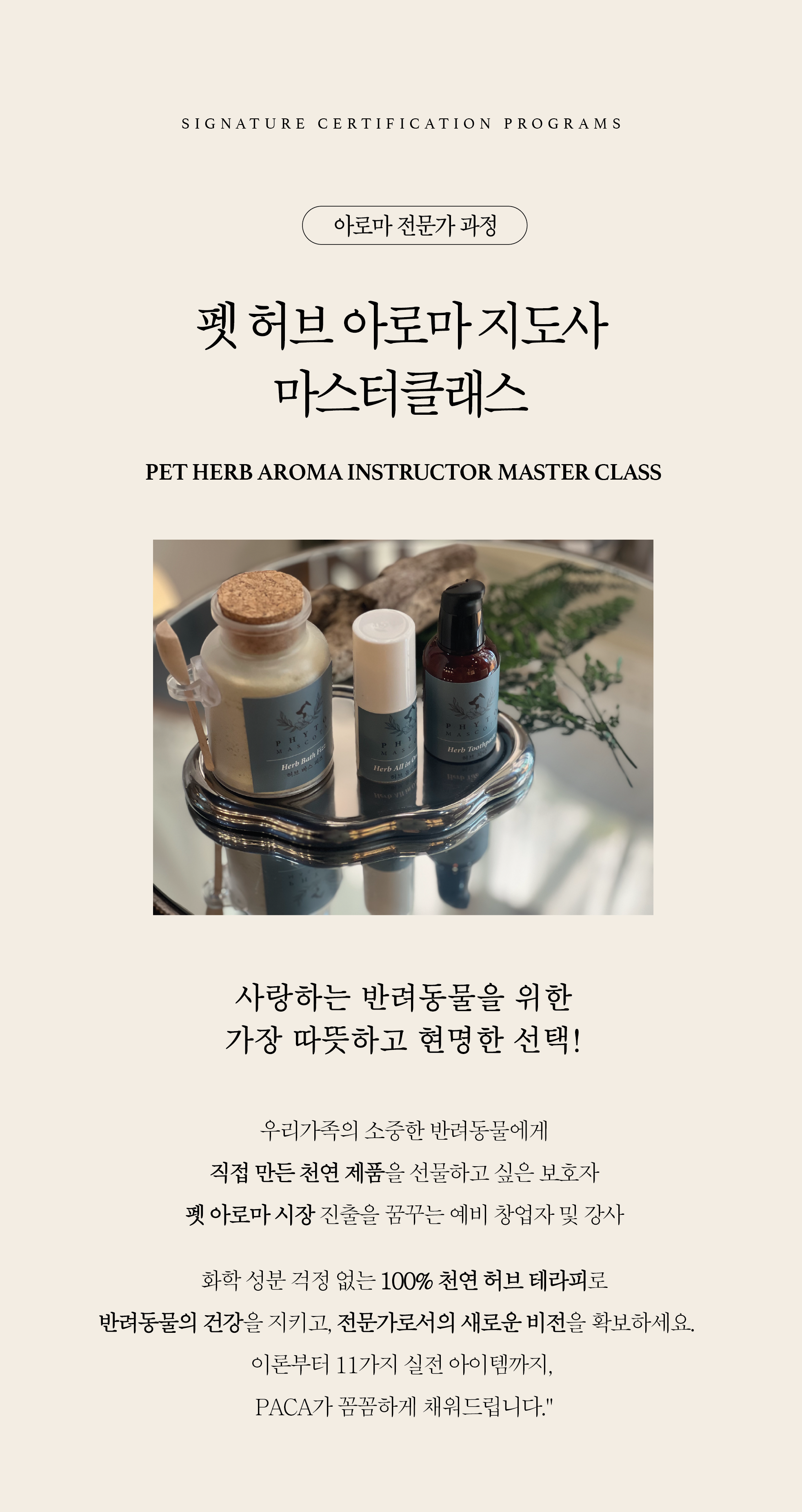 아로마공예협회_자격증별 과정안내_PACA_08_11-03.png
