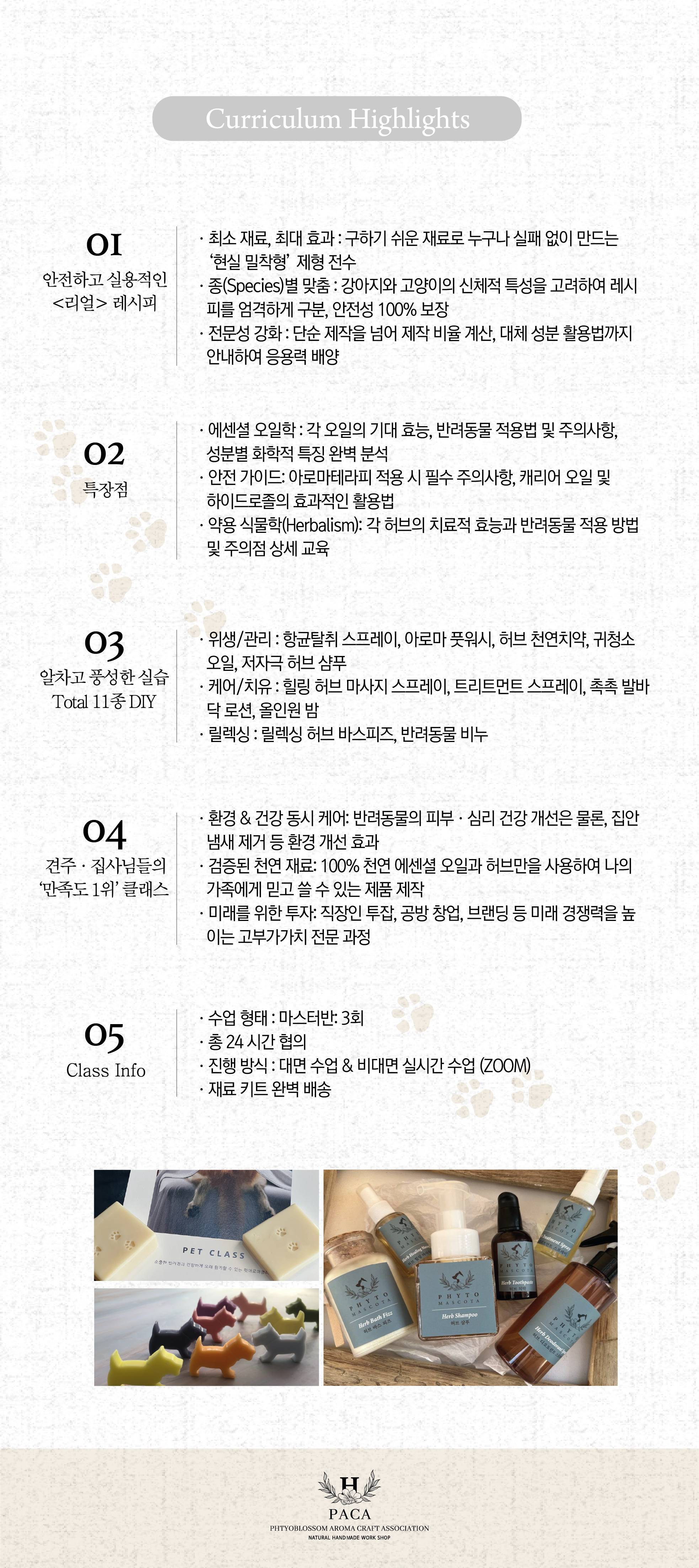 아로마공예협회_자격증별 과정안내_PACA_08_11-04.png