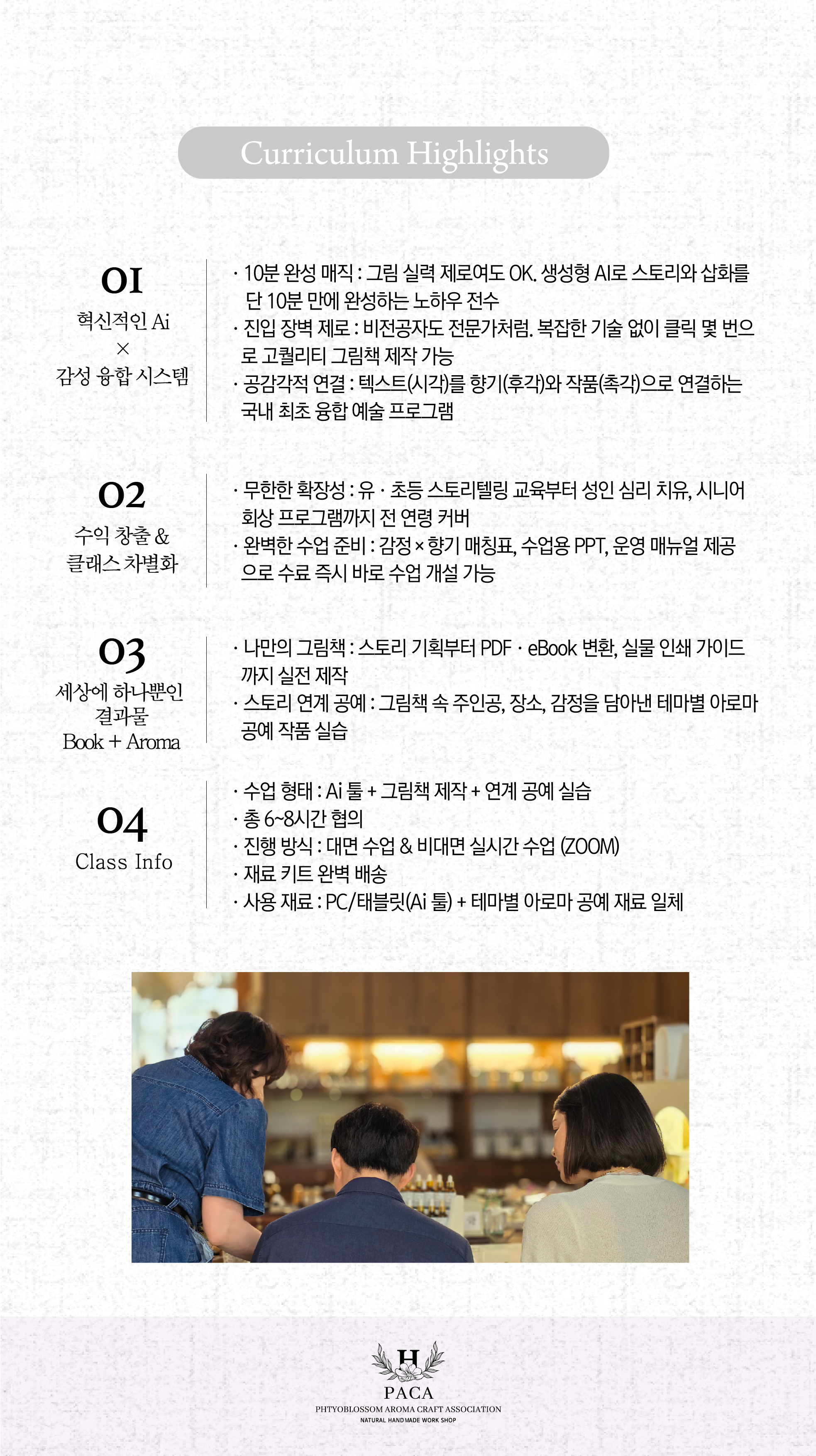 아로마공예협회_자격증별 과정안내_PACA_08_11-02.png