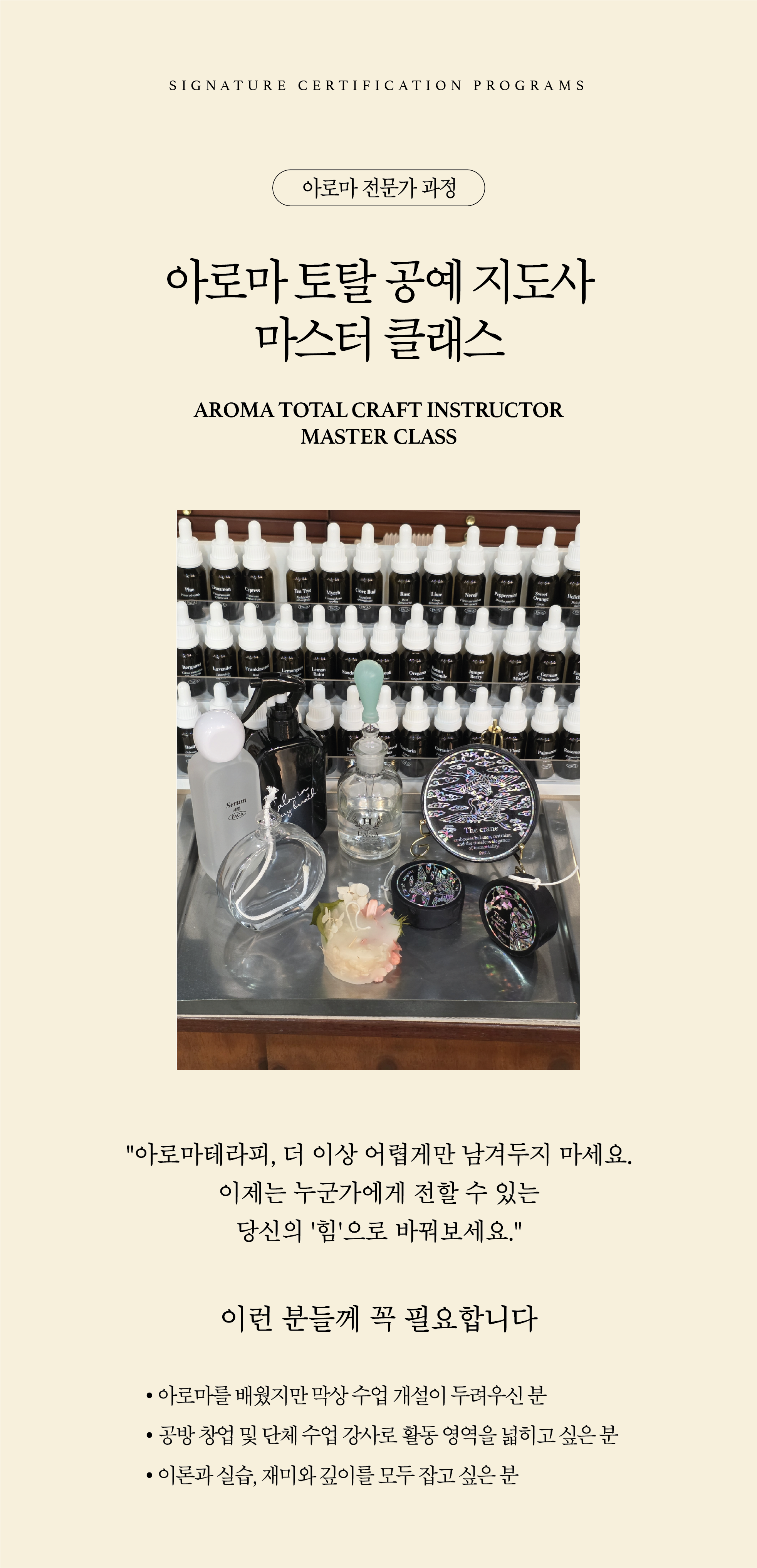 아로마공예협회_자격증별 과정안내_PACA_05_07-06.png