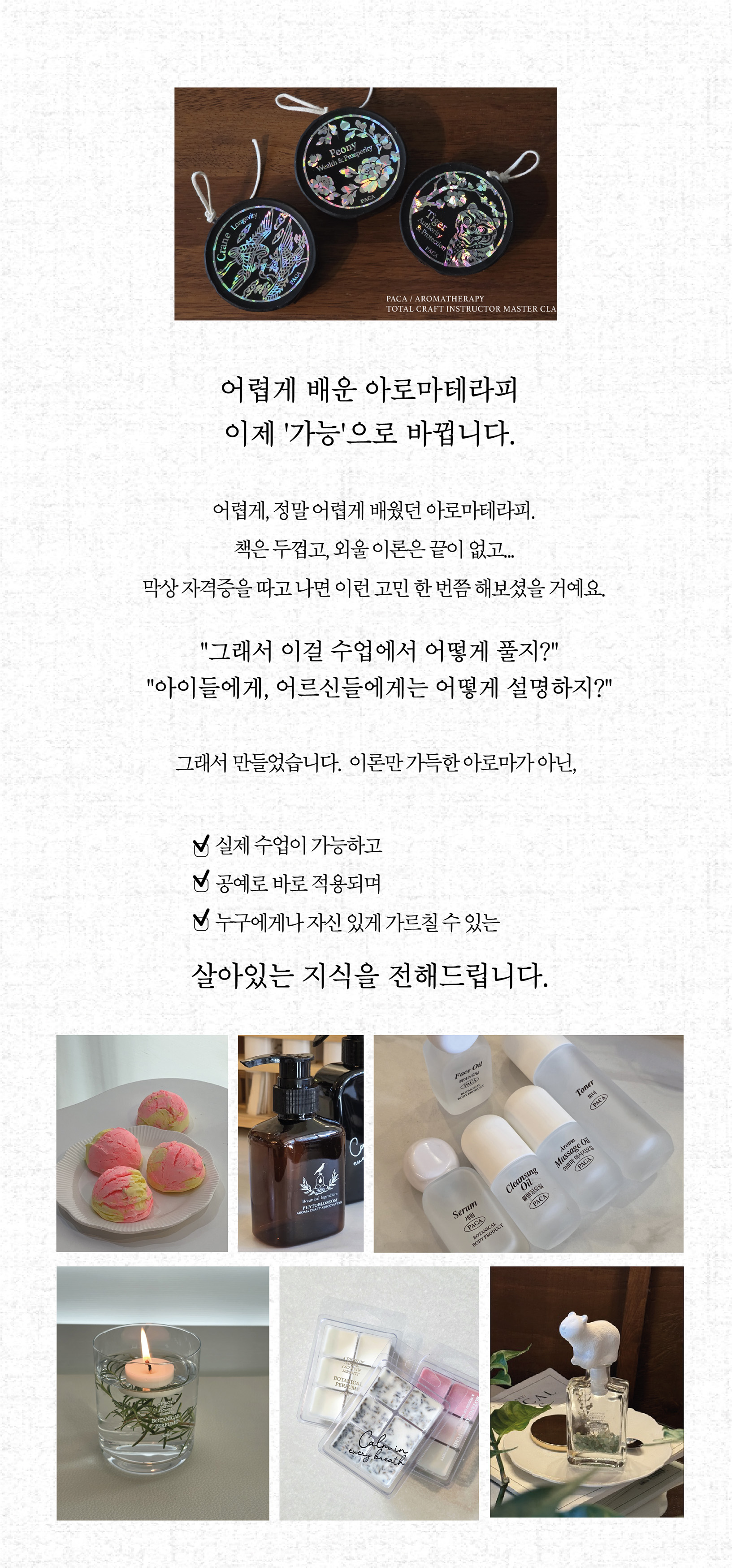 아로마공예협회_자격증별 과정안내_PACA_05_07-07_.jpg