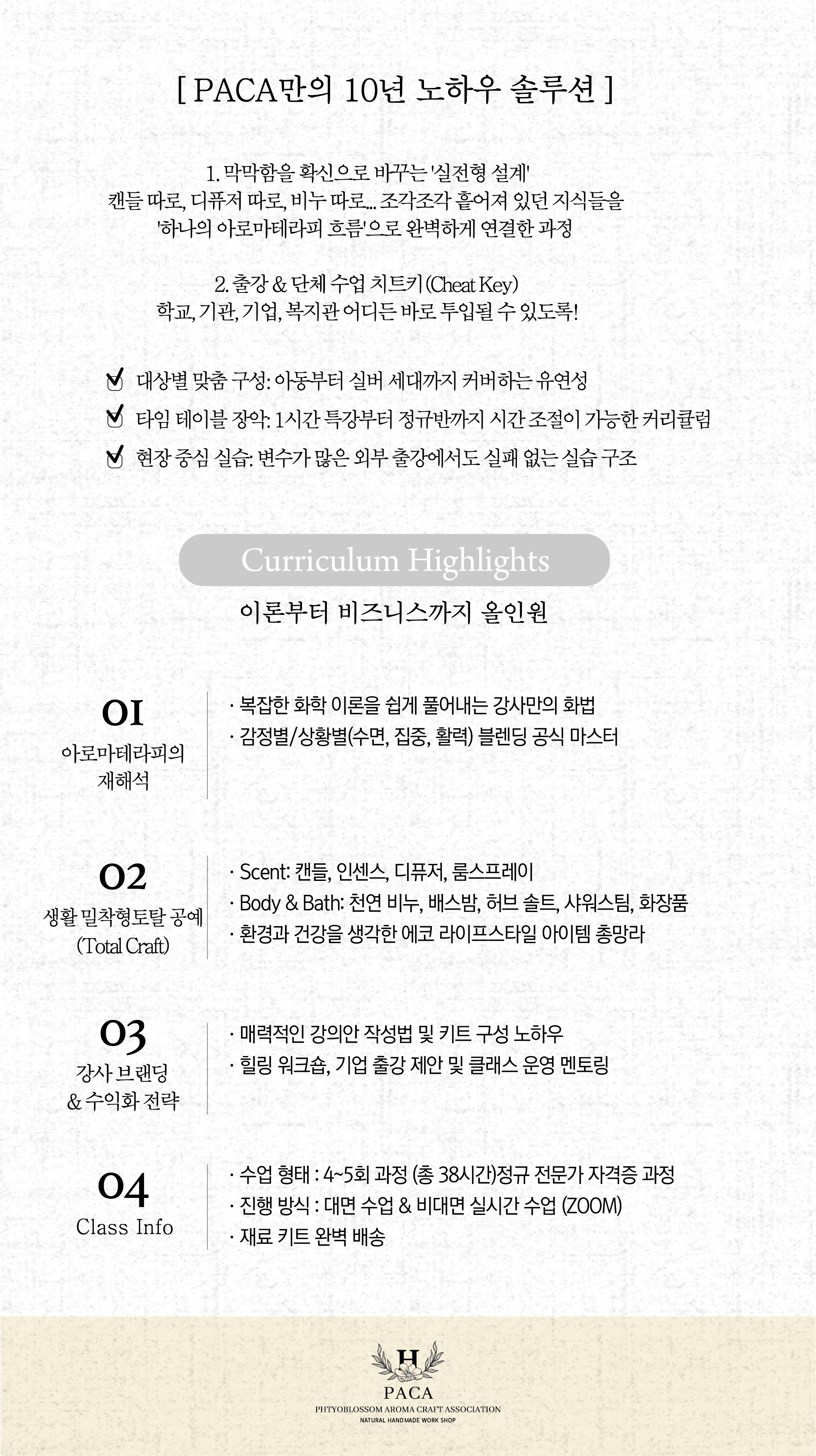 아로마공예협회_자격증별 과정안내_PACA_05_07-08.png
