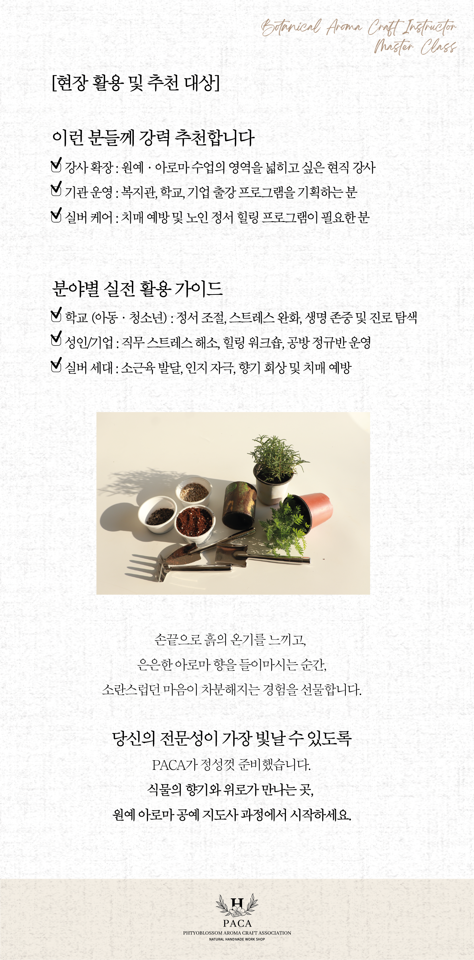 아로마공예협회_자격증별 과정안내_PACA_05_07-05.png