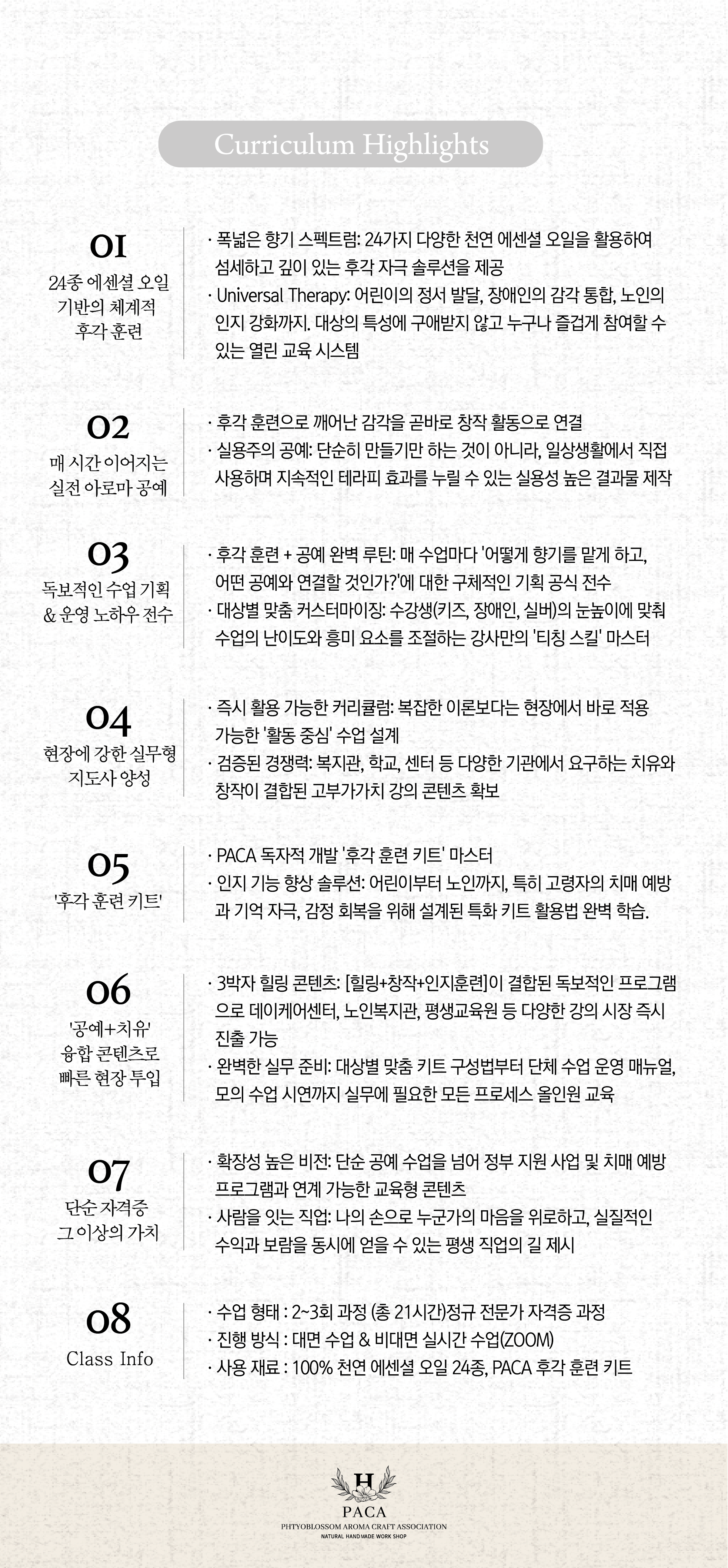 아로마공예협회_자격증별 과정안내_PACA_05_07-02.png