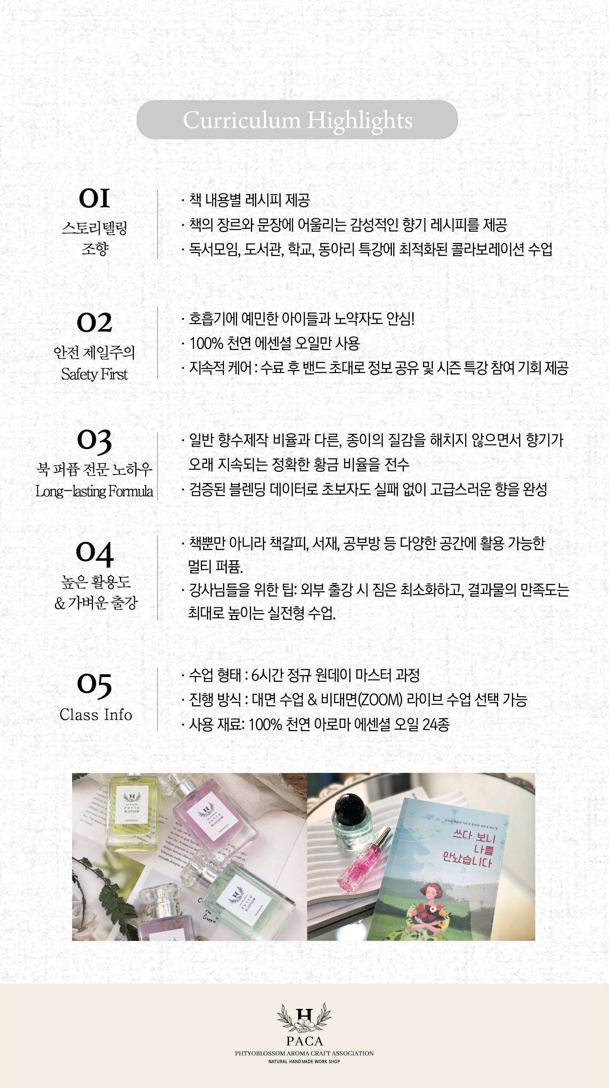 아로마공예협회_자격증별 과정안내_PACA_01_04-04.png