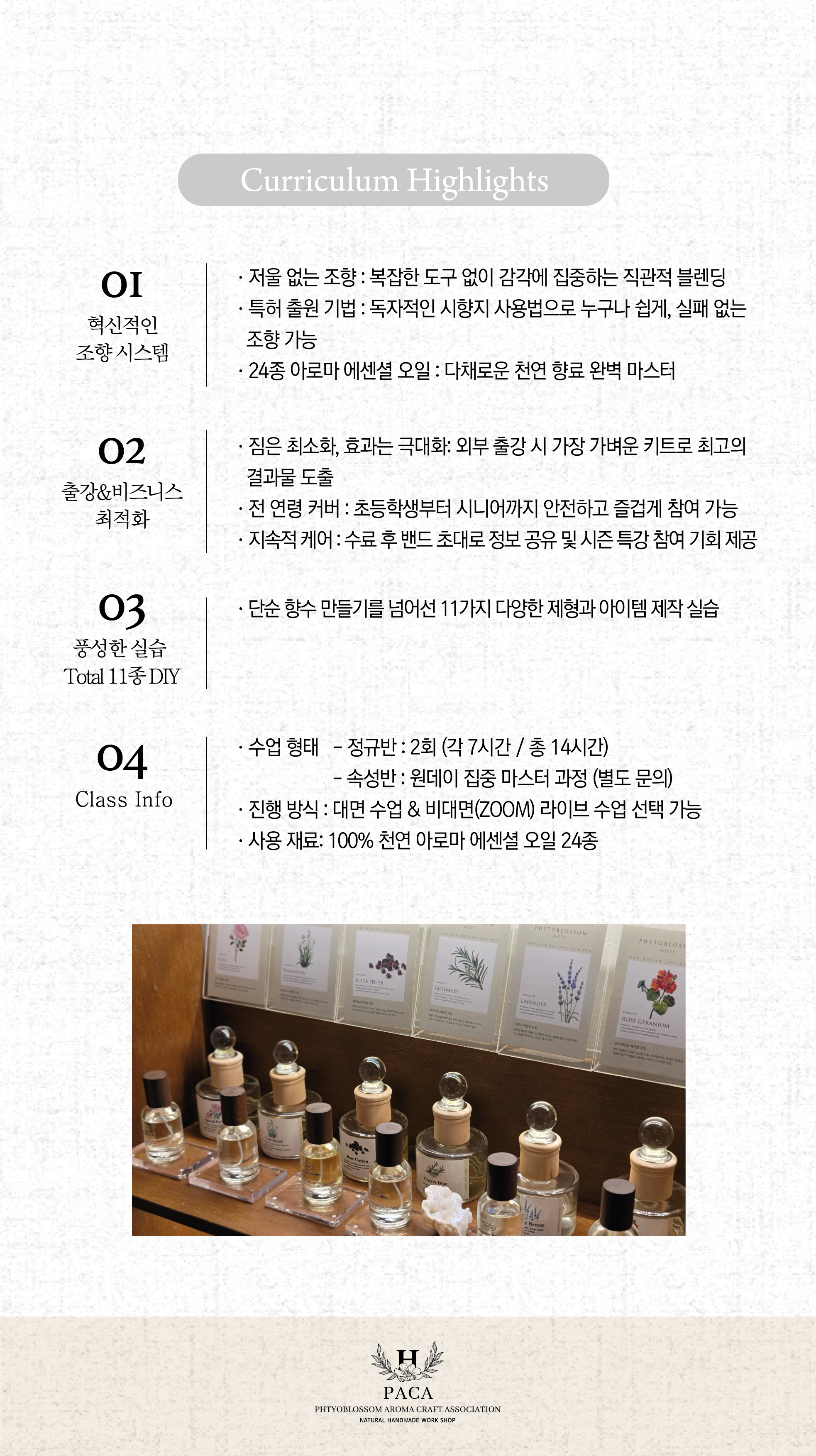 아로마공예협회_자격증별 과정안내_PACA_01_04-02.png